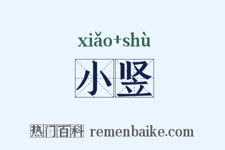 小竖是什么意思的图片